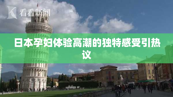 日本孕妇体验高潮的独特感受引热议