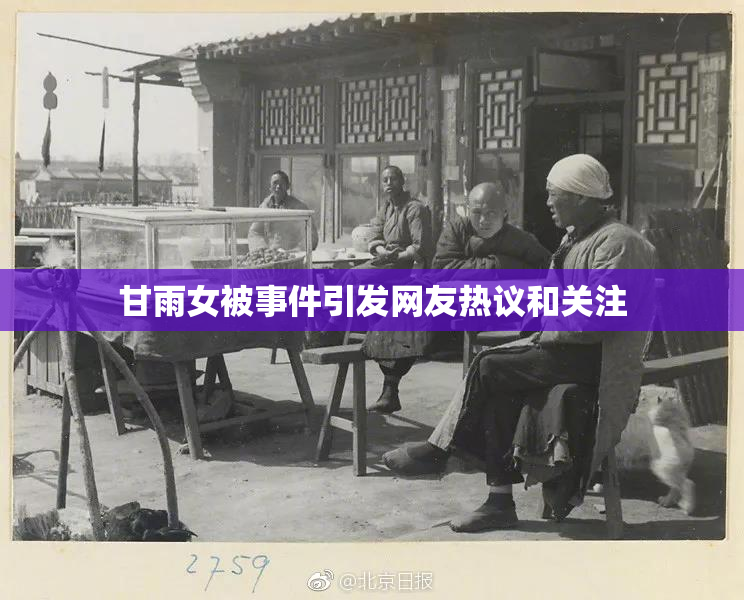 甘雨女被事件引发网友热议和关注