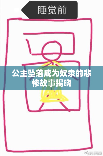 公主坠落成为奴隶的悲惨故事揭晓