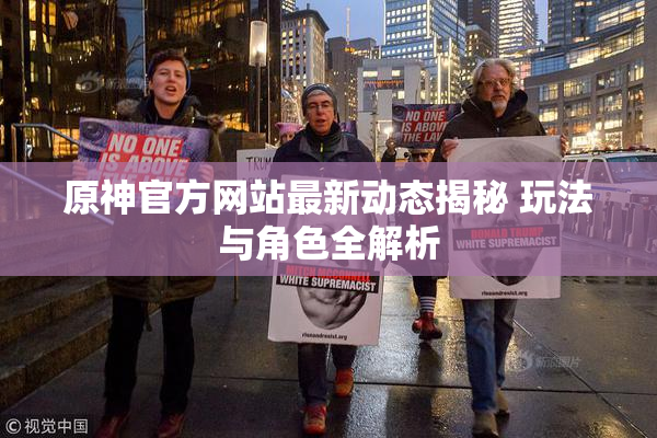 原神官方网站最新动态揭秘 玩法与角色全解析