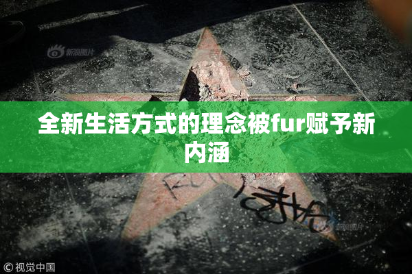 全新生活方式的理念被fur赋予新内涵