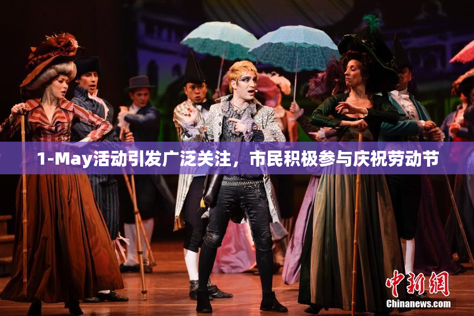 1-May活动引发广泛关注，市民积极参与庆祝劳动节
