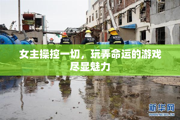 女主操控一切，玩弄命运的游戏尽显魅力
