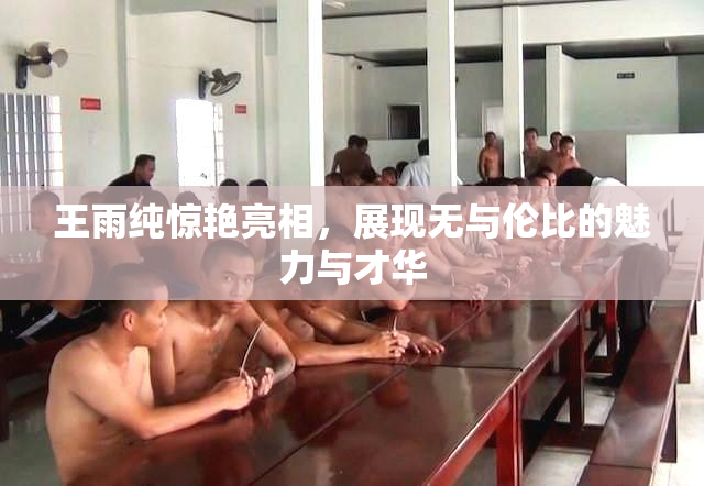 王雨纯惊艳亮相，展现无与伦比的魅力与才华