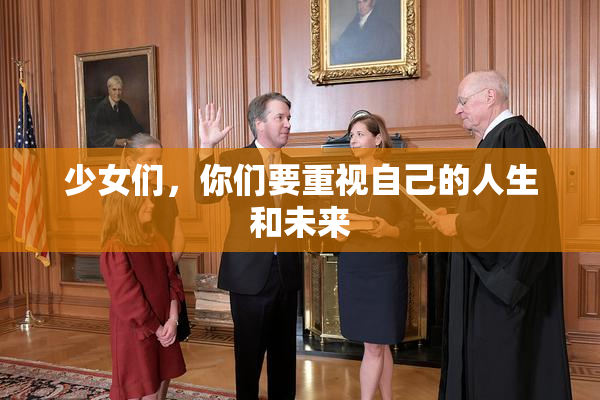 少女们，你们要重视自己的人生和未来
