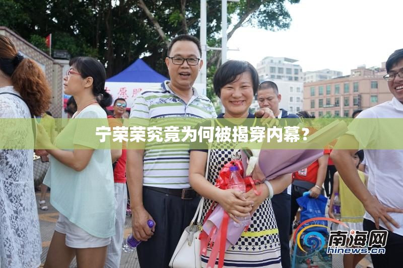 宁荣荣究竟为何被揭穿内幕？