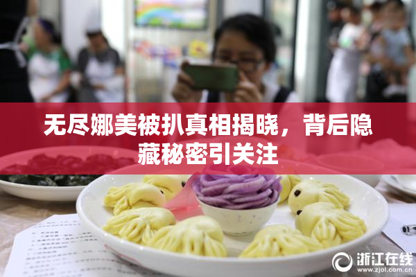 无尽娜美被扒真相揭晓，背后隐藏秘密引关注
