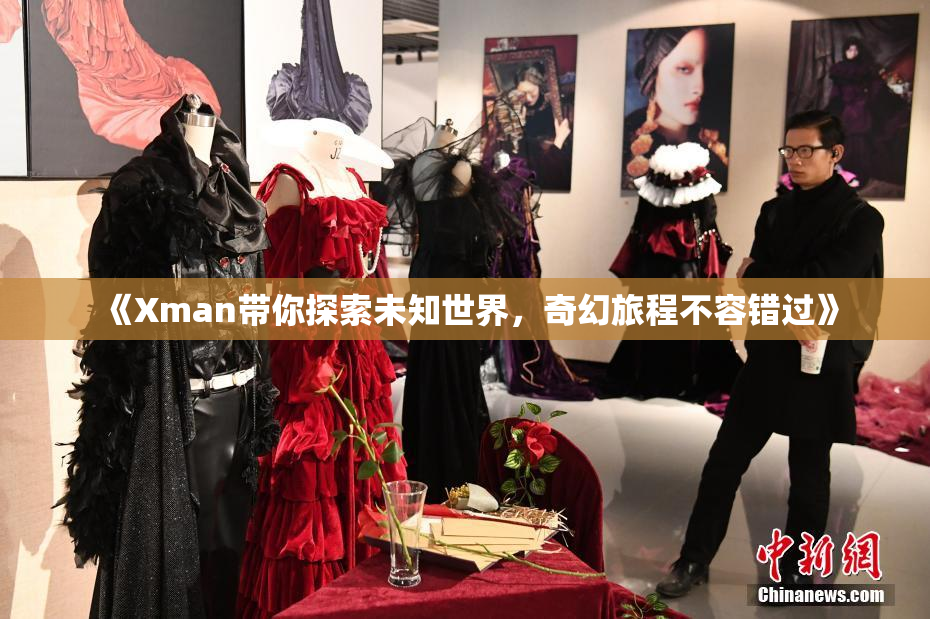 《Xman带你探索未知世界，奇幻旅程不容错过》