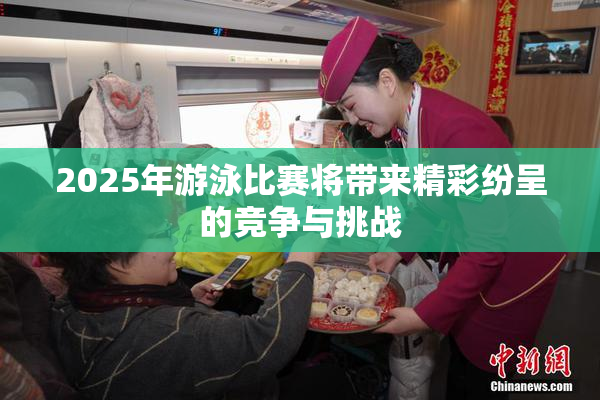 2025年游泳比赛将带来精彩纷呈的竞争与挑战