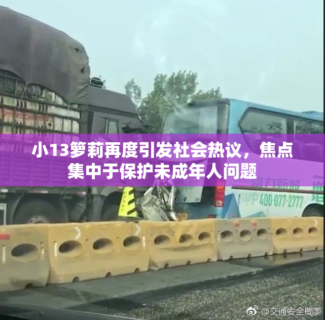 小13箩莉再度引发社会热议，焦点集中于保护未成年人问题