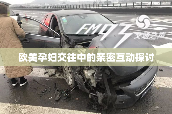 欧美孕妇交往中的亲密互动探讨