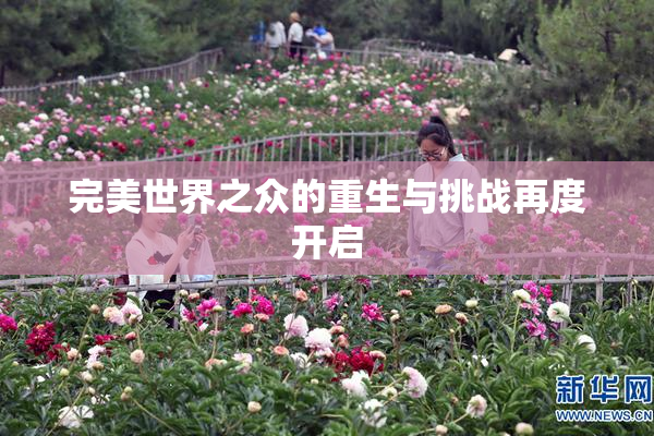 完美世界之众的重生与挑战再度开启