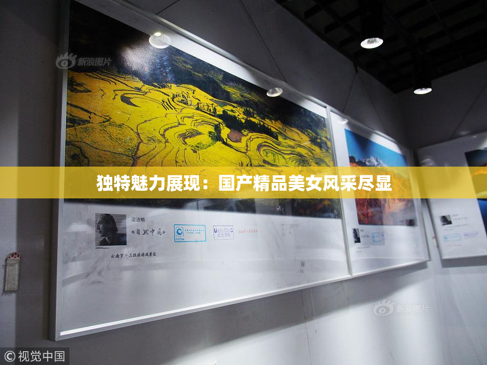 独特魅力展现：国产精品美女风采尽显