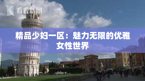 精品少妇一区：魅力无限的优雅女性世界