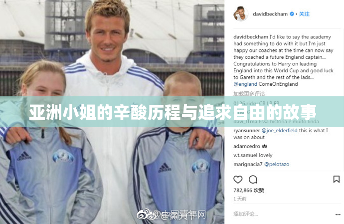 亚洲小姐的辛酸历程与追求自由的故事