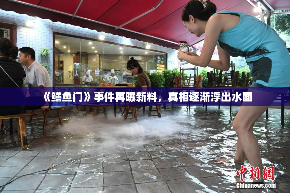 《鳝鱼门》事件再曝新料，真相逐渐浮出水面