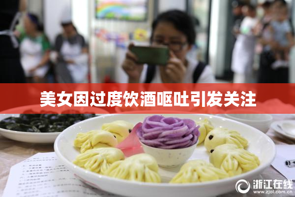 美女因过度饮酒呕吐引发关注