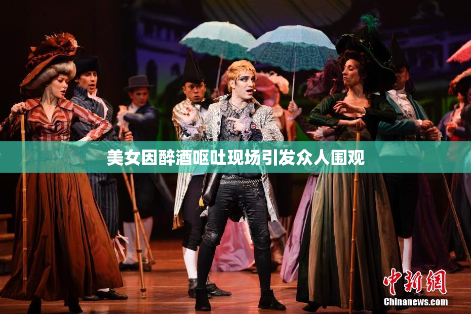 美女因醉酒呕吐现场引发众人围观