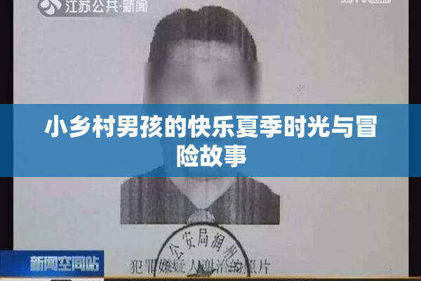 小乡村男孩的快乐夏季时光与冒险故事