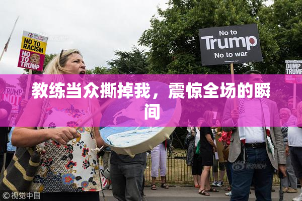 教练当众撕掉我，震惊全场的瞬间
