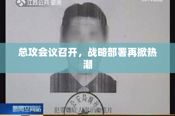 总攻会议召开，战略部署再掀热潮