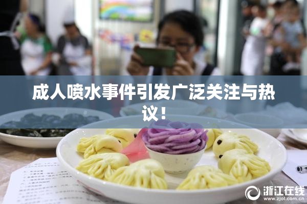 成人喷水事件引发广泛关注与热议！