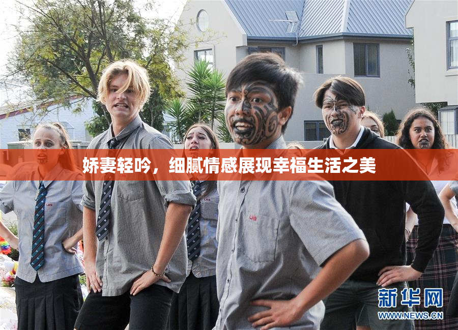 娇妻轻吟，细腻情感展现幸福生活之美