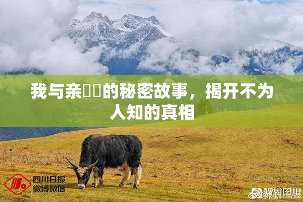 我与亲妺妺的秘密故事，揭开不为人知的真相