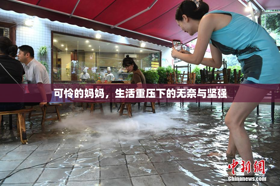 可怜的妈妈，生活重压下的无奈与坚强