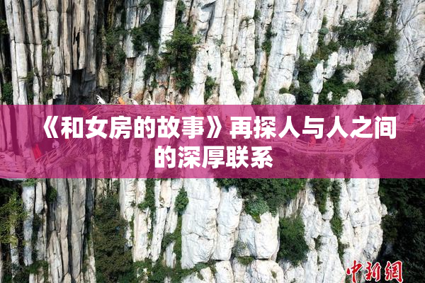 《和女房的故事》再探人与人之间的深厚联系