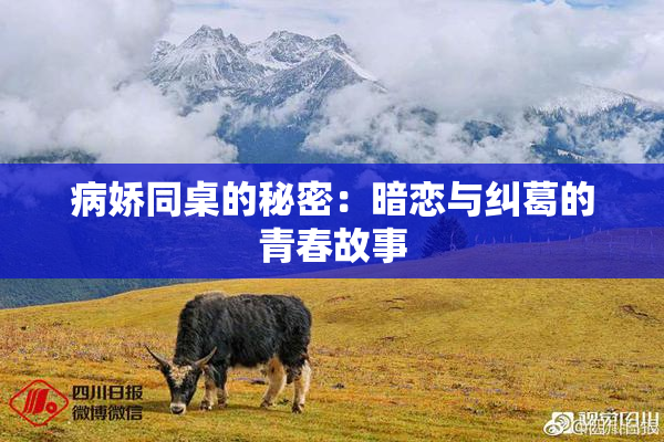 病娇同桌的秘密：暗恋与纠葛的青春故事