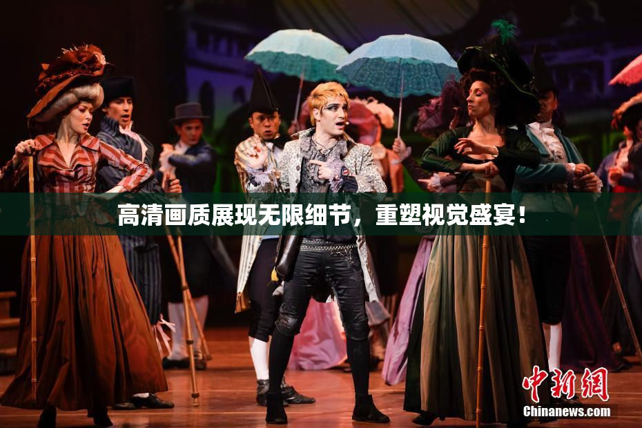 高清画质展现无限细节，重塑视觉盛宴！
