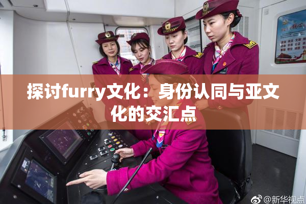 探讨furry文化：身份认同与亚文化的交汇点