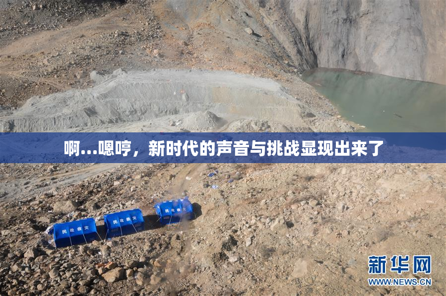 啊…嗯哼，新时代的声音与挑战显现出来了