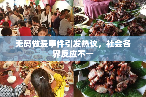 无码做爰事件引发热议，社会各界反应不一