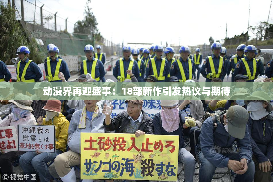 动漫界再迎盛事：18部新作引发热议与期待