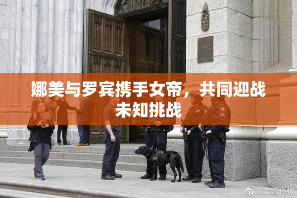 娜美与罗宾携手女帝，共同迎战未知挑战