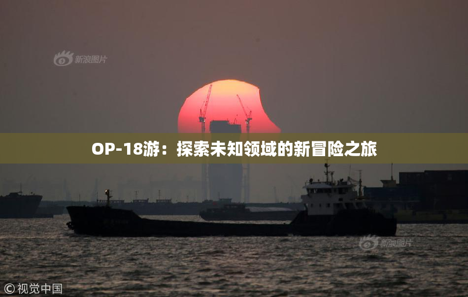 OP-18游：探索未知领域的新冒险之旅
