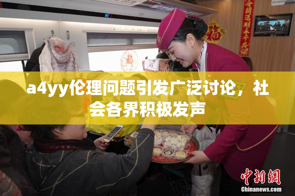 a4yy伦理问题引发广泛讨论，社会各界积极发声
