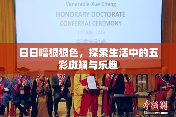 日日噜狠狠色，探索生活中的五彩斑斓与乐趣