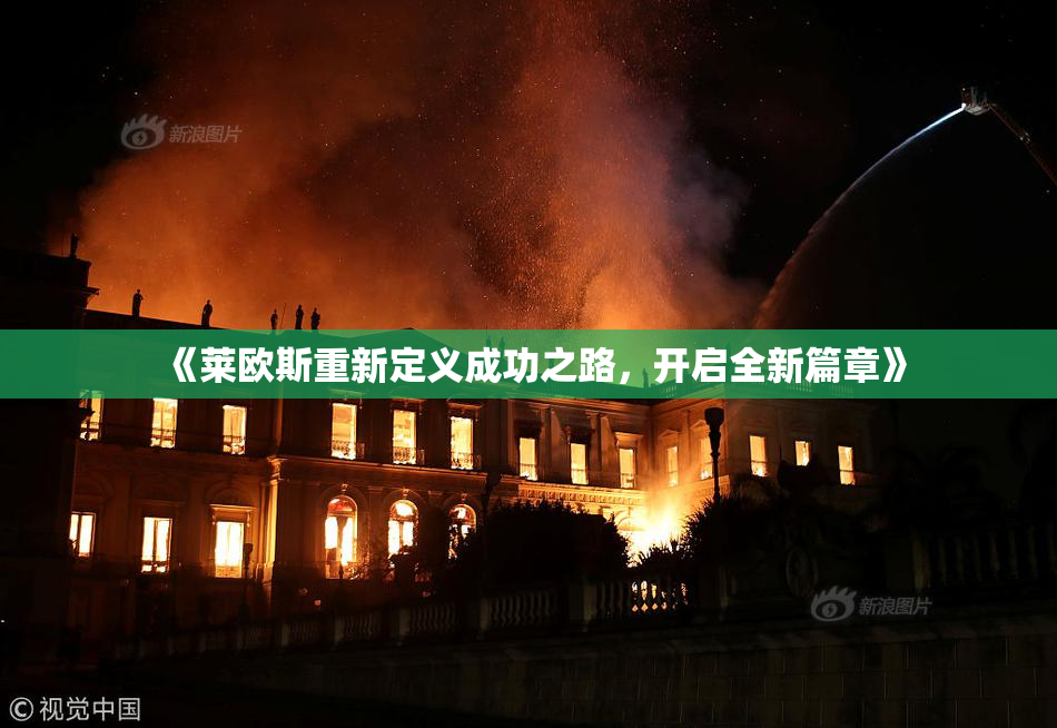 《莱欧斯重新定义成功之路，开启全新篇章》