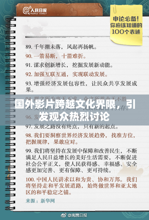 国外影片跨越文化界限，引发观众热烈讨论