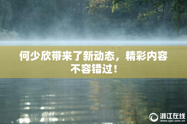 何少欣带来了新动态，精彩内容不容错过！