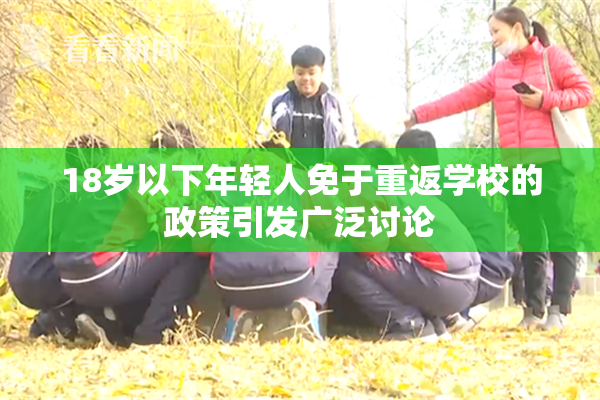 18岁以下年轻人免于重返学校的政策引发广泛讨论