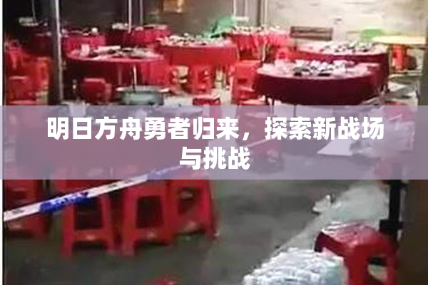 明日方舟勇者归来，探索新战场与挑战