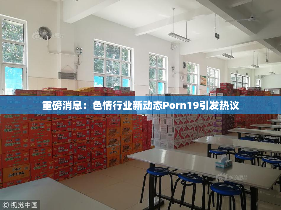 重磅消息：色情行业新动态Porn19引发热议