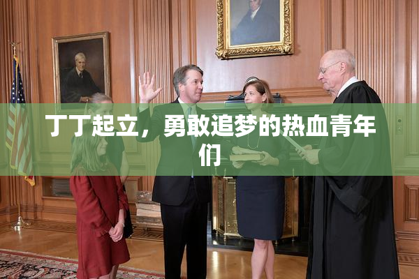 丁丁起立，勇敢追梦的热血青年们