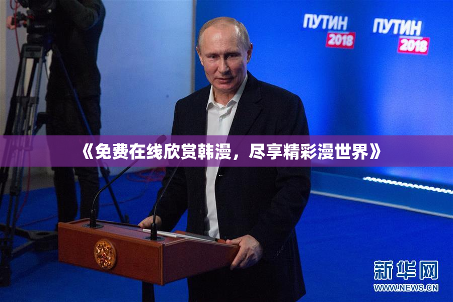 《免费在线欣赏韩漫，尽享精彩漫世界》