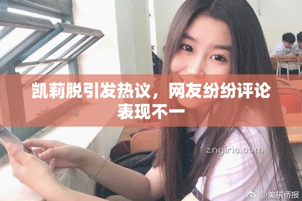 凯莉脱引发热议，网友纷纷评论表现不一