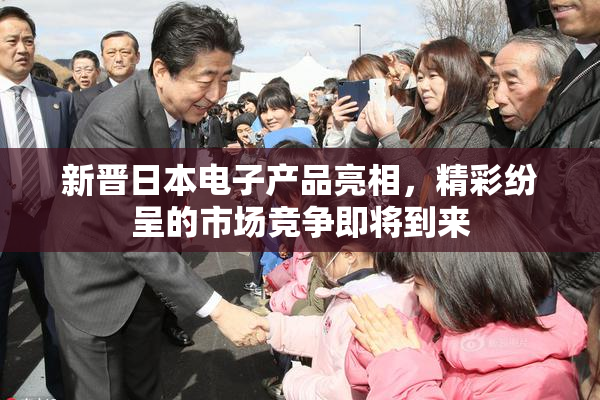 新晋日本电子产品亮相，精彩纷呈的市场竞争即将到来